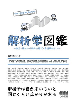 cover image of 解析学図鑑 ―微分・積分から微分方程式・数値解析まで―